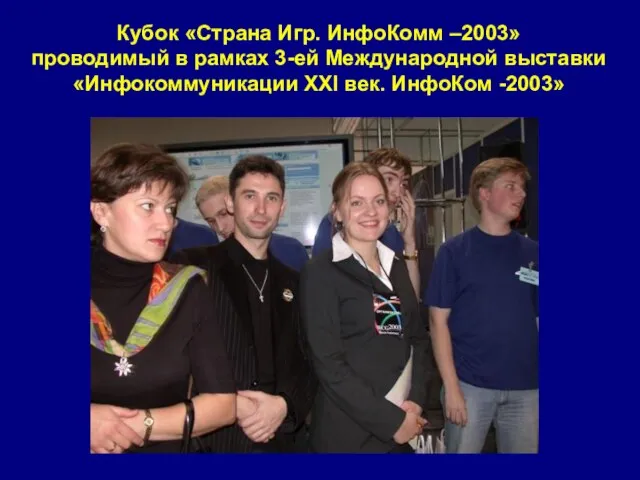 Кубок «Страна Игр. ИнфоКомм –2003» проводимый в рамках 3-ей Международной выставки «Инфокоммуникации ХХI век. ИнфоКом -2003»