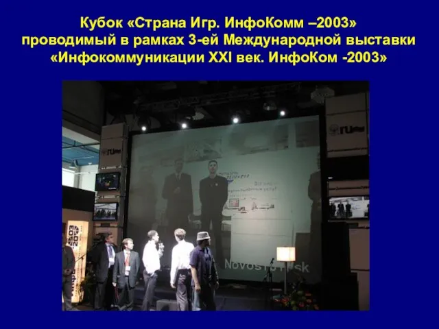 Кубок «Страна Игр. ИнфоКомм –2003» проводимый в рамках 3-ей Международной выставки «Инфокоммуникации ХХI век. ИнфоКом -2003»