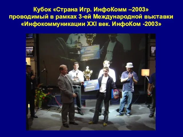 Кубок «Страна Игр. ИнфоКомм –2003» проводимый в рамках 3-ей Международной выставки «Инфокоммуникации ХХI век. ИнфоКом -2003»