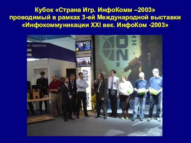 Кубок «Страна Игр. ИнфоКомм –2003» проводимый в рамках 3-ей Международной выставки «Инфокоммуникации ХХI век. ИнфоКом -2003»