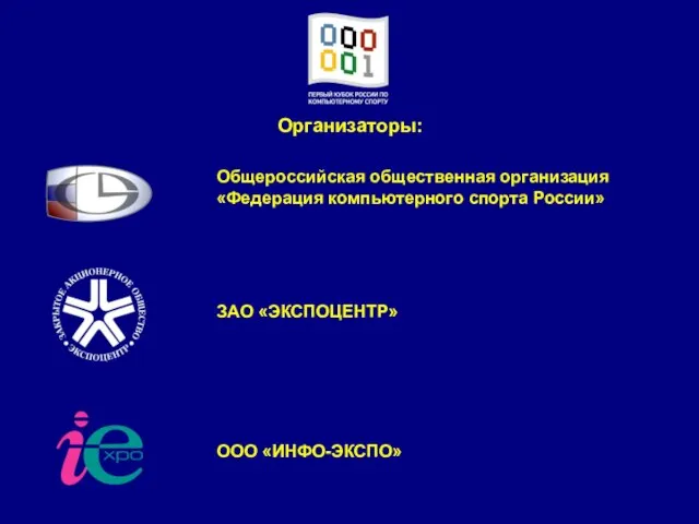 Организаторы: Общероссийская общественная организация «Федерация компьютерного спорта России» ЗАО «ЭКСПОЦЕНТР» ООО «ИНФО-ЭКСПО»