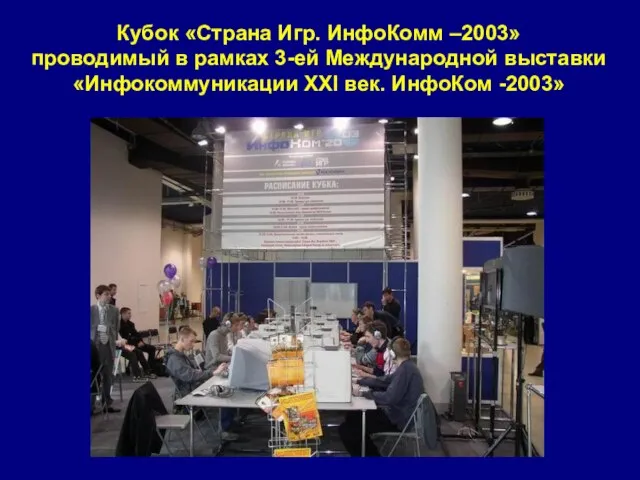 Кубок «Страна Игр. ИнфоКомм –2003» проводимый в рамках 3-ей Международной выставки «Инфокоммуникации ХХI век. ИнфоКом -2003»