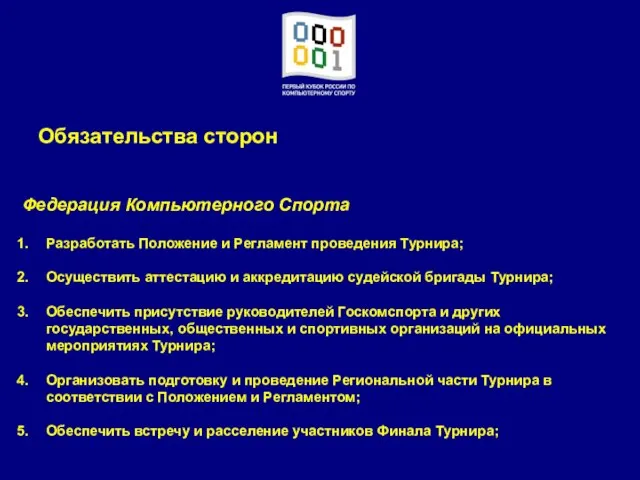 Федерация Компьютерного Спорта Разработать Положение и Регламент проведения Турнира; Осуществить аттестацию и