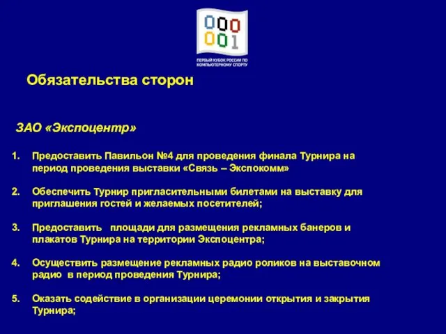 ЗАО «Экспоцентр» Предоставить Павильон №4 для проведения финала Турнира на период проведения