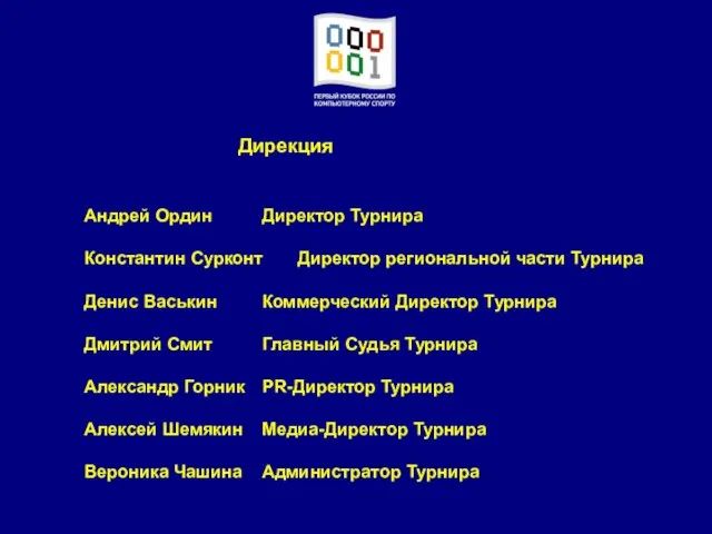 Андрей Ордин Директор Турнира Константин Сурконт Директор региональной части Турнира Денис Васькин