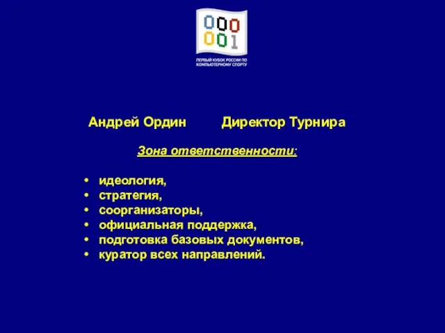 Андрей Ордин Директор Турнира Зона ответственности: идеология, стратегия, соорганизаторы, официальная поддержка, подготовка