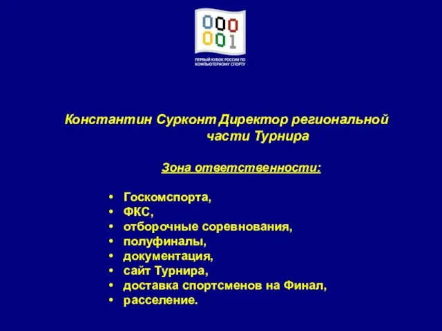 Константин Сурконт Директор региональной части Турнира Зона ответственности: Госкомспорта, ФКС, отборочные соревнования,