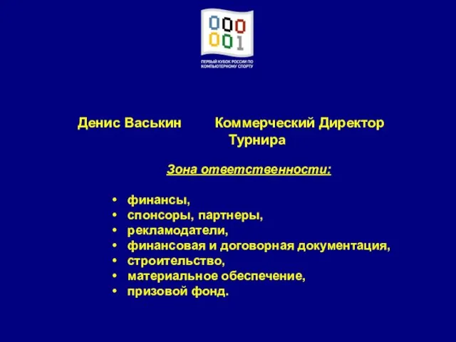 Денис Васькин Коммерческий Директор Турнира Зона ответственности: финансы, спонсоры, партнеры, рекламодатели, финансовая