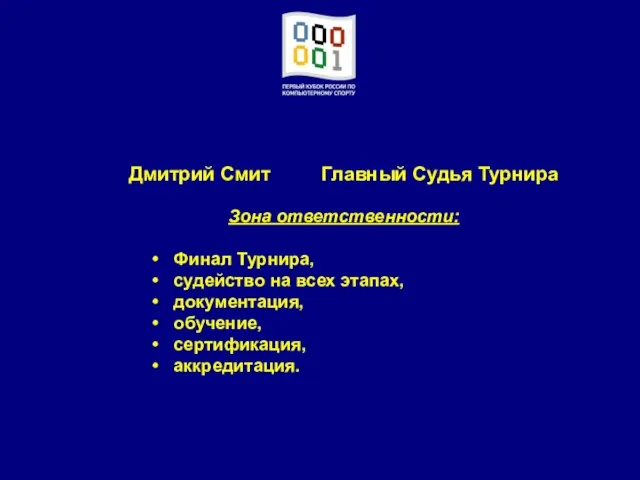 Дмитрий Смит Главный Судья Турнира Зона ответственности: Финал Турнира, судейство на всех