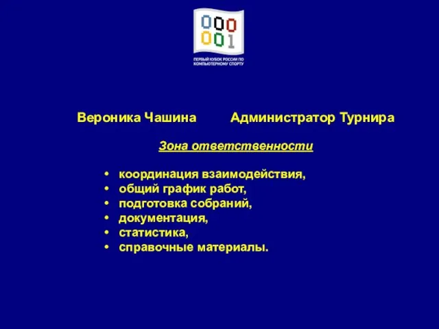 Вероника Чашина Администратор Турнира Зона ответственности координация взаимодействия, общий график работ, подготовка