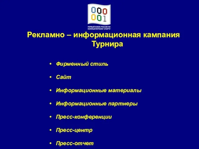 Рекламно – информационная кампания Турнира Фирменный стиль Сайт Информационные материалы Информационные партнеры Пресс-конференции Пресс-центр Пресс-отчет