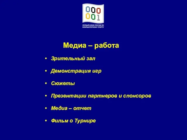 Медиа – работа Зрительный зал Демонстрация игр Сюжеты Презентации партнеров и спонсоров