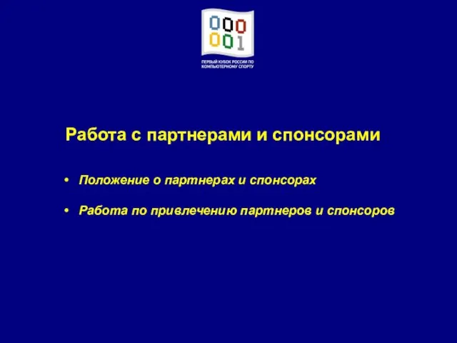 Работа с партнерами и спонсорами Положение о партнерах и спонсорах Работа по привлечению партнеров и спонсоров