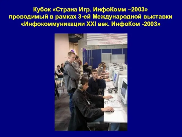 Кубок «Страна Игр. ИнфоКомм –2003» проводимый в рамках 3-ей Международной выставки «Инфокоммуникации ХХI век. ИнфоКом -2003»