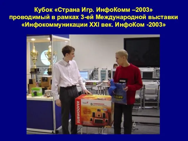 Кубок «Страна Игр. ИнфоКомм –2003» проводимый в рамках 3-ей Международной выставки «Инфокоммуникации ХХI век. ИнфоКом -2003»