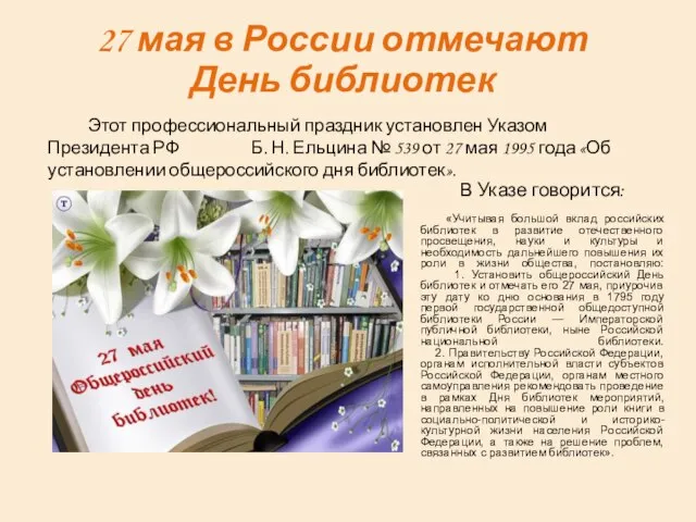 В Указе говорится: «Учитывая большой вклад российских библиотек в развитие отечественного просвещения,