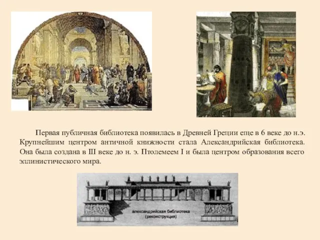 Первая публичная библиотека появилась в Древней Греции еще в 6 веке до