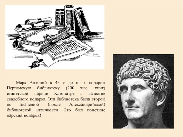 Марк Антоний в 43 г. до н. э. подарил Пергамскую библиотеку (200