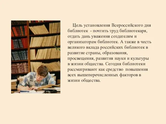 Цель установления Всероссийского дня библиотек - почтить труд библиотекаря, отдать дань уважения