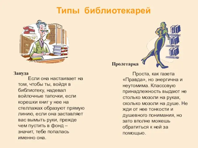 Типы библиотекарей Если она настаивает на том, чтобы ты, войдя в библиотеку,