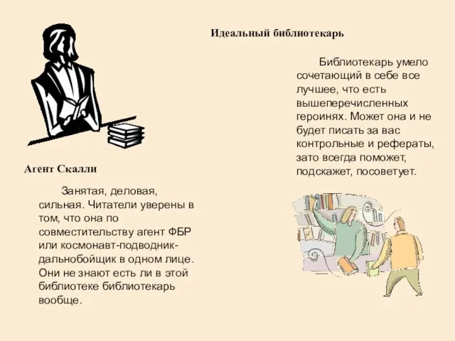 Занятая, деловая, сильная. Читатели уверены в том, что она по совместительству агент