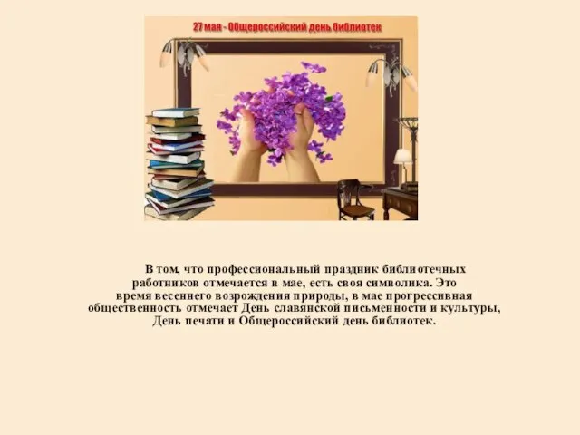 В том, что профессиональный праздник библиотечных работников отмечается в мае, есть своя