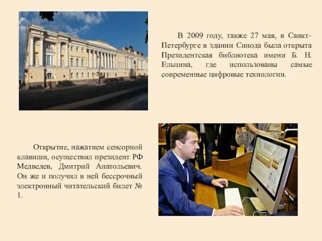 В 2009 году, также 27 мая, в Санкт-Петербурге в здании Синода была