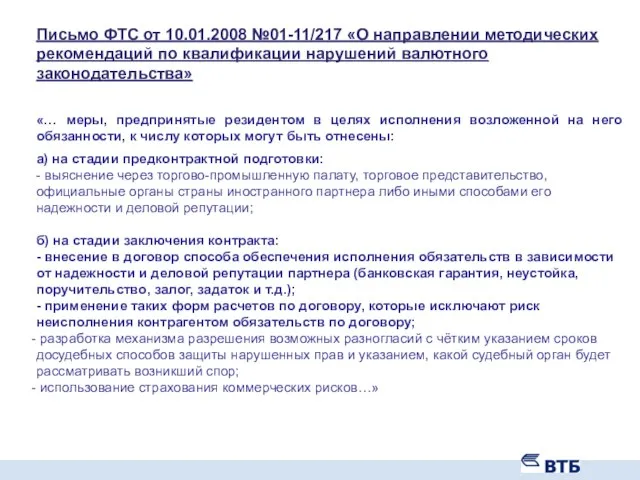 Письмо ФТС от 10.01.2008 №01-11/217 «О направлении методических рекомендаций по квалификации нарушений