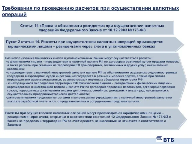 Требования по проведению расчетов при осуществлении валютных операций Оптимизация технологического процесса Статья