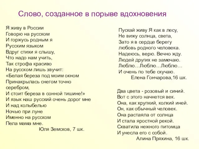 Слово, созданное в порыве вдохновения Я живу в России Говорю на русском