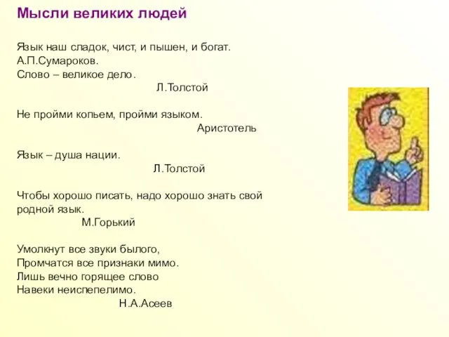 Мысли великих людей Язык наш сладок, чист, и пышен, и богат. А.П.Сумароков.