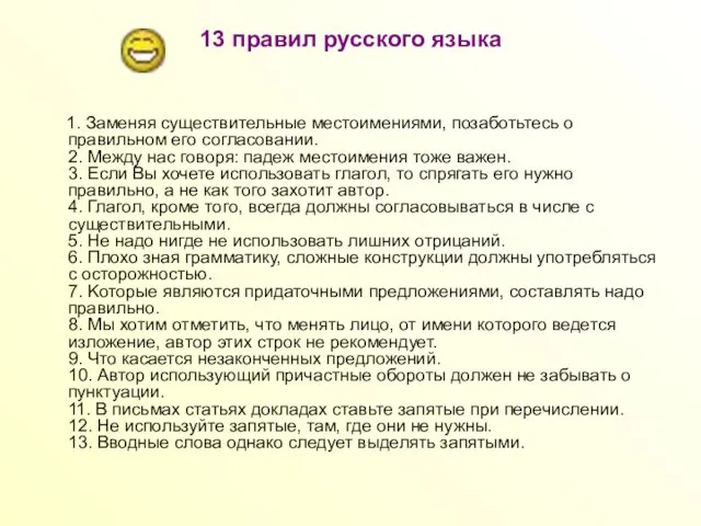 13 правил русского языка 1. Заменяя существительные местоимениями, позаботьтесь о правильном его