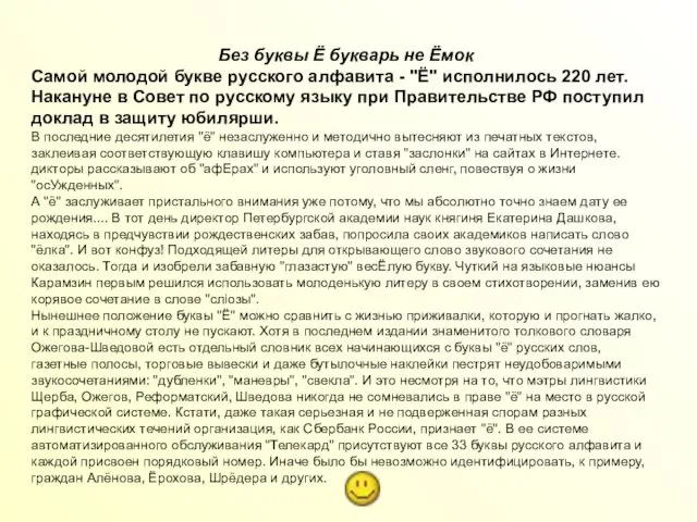 Без буквы Ё букварь не Ёмок Самой молодой букве русского алфавита -