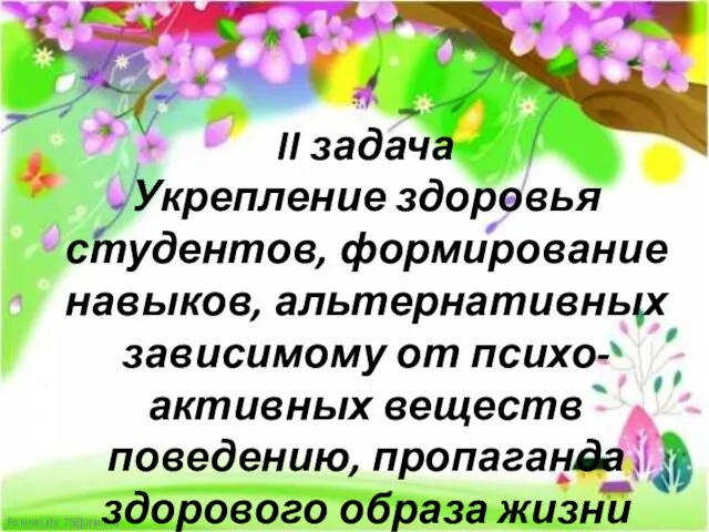 II задача Укрепление здоровья студентов, формирование навыков, альтернативных зависимому от психо-активных веществ