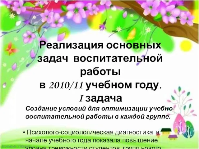 Реализация основных задач воспитательной работы в 2010/11 учебном году. I задача Создание