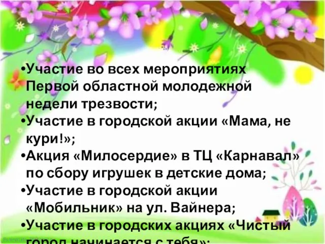 Участие во всех мероприятиях Первой областной молодежной недели трезвости; Участие в городской