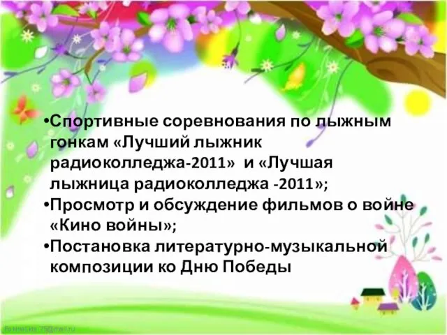 Спортивные соревнования по лыжным гонкам «Лучший лыжник радиоколледжа-2011» и «Лучшая лыжница радиоколледжа