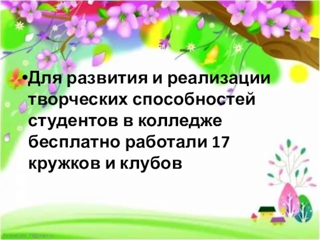 Для развития и реализации творческих способностей студентов в колледже бесплатно работали 17 кружков и клубов