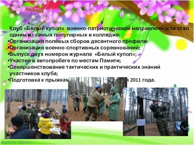 Клуб «Белый купол» военно-патриотической направленности стал одним из самых популярных в колледже: