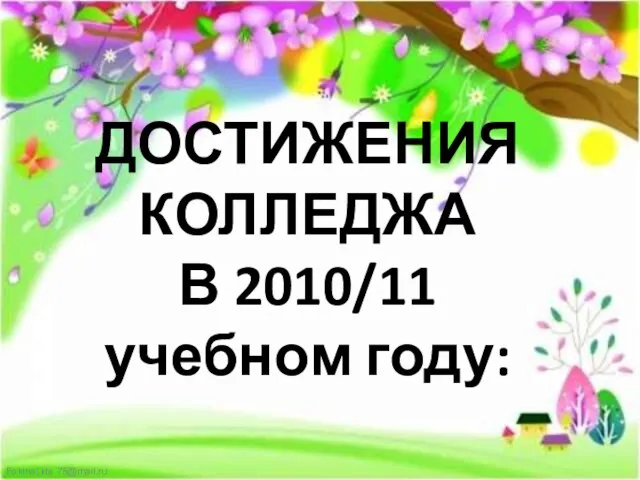 ДОСТИЖЕНИЯ КОЛЛЕДЖА В 2010/11 учебном году: