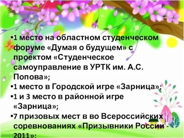 1 место на областном студенческом форуме «Думая о будущем» с проектом «Студенческое