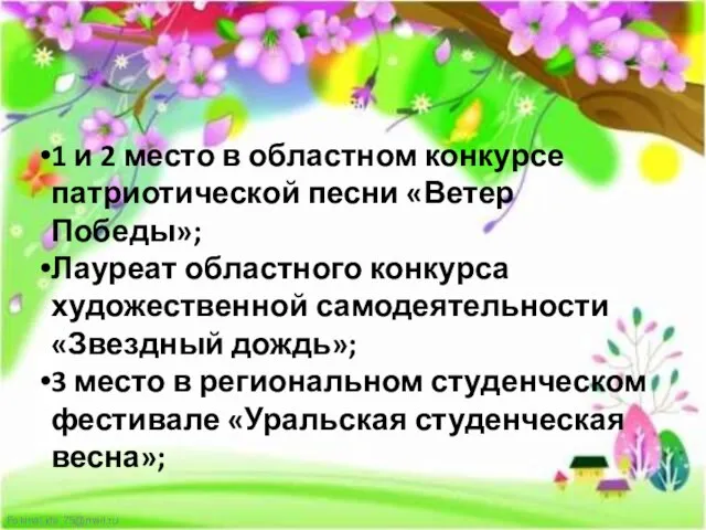 1 и 2 место в областном конкурсе патриотической песни «Ветер Победы»; Лауреат