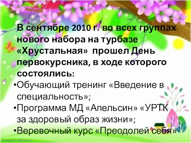 В сентябре 2010 г. во всех группах нового набора на турбазе «Хрустальная»