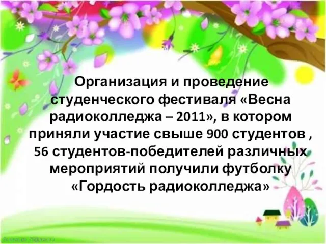 Организация и проведение студенческого фестиваля «Весна радиоколледжа – 2011», в котором приняли