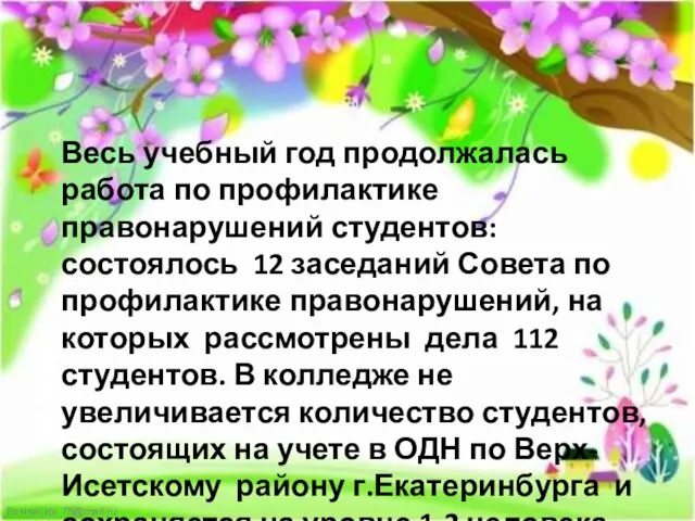 Весь учебный год продолжалась работа по профилактике правонарушений студентов: состоялось 12 заседаний