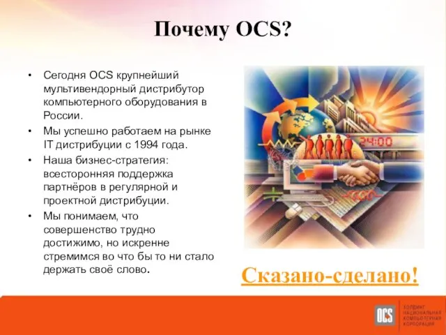 Почему OCS? Сегодня OCS крупнейший мультивендорный дистрибутор компьютерного оборудования в России. Мы