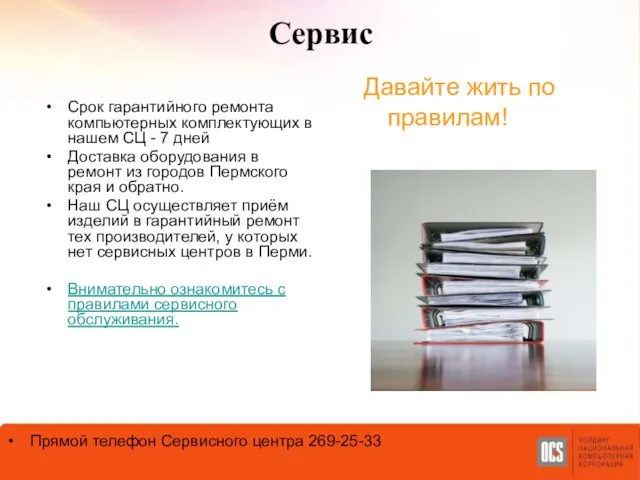 Сервис Давайте жить по правилам! Срок гарантийного ремонта компьютерных комплектующих в нашем