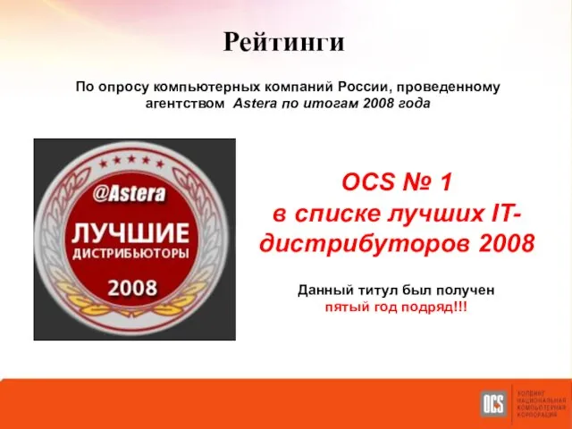 OCS № 1 в списке лучших IT-дистрибуторов 2008 Данный титул был получен