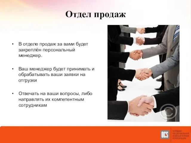 Отдел продаж В отделе продаж за вами будет закреплён персональный менеджер. Ваш