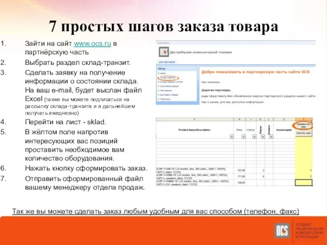 7 простых шагов заказа товара Зайти на сайт www.ocs.ru в партнёрскую часть
